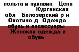 польта и пухавик › Цена ­ 1000-2500 - Курганская обл., Белозерский р-н, Охотино д. Одежда, обувь и аксессуары » Женская одежда и обувь   
